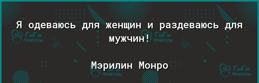 Я одеваюсь для женщин и раздеваюсь для мужчин Мэрилин Монро Мкрэ р1ау дооуіе сошзпогеаррэ 1еаі15і эсмгомпзслцогеэщотеп