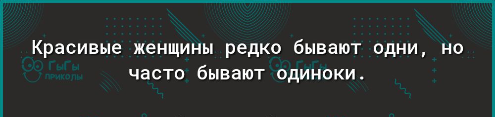 Красивые женщины редко бывают одни но часто бывают одиноки Мэрилин Монро Мсрэ р1ау уооуіе сошзпогеаррэ 1еаі15і Ьгот1і5счцогеиотеп