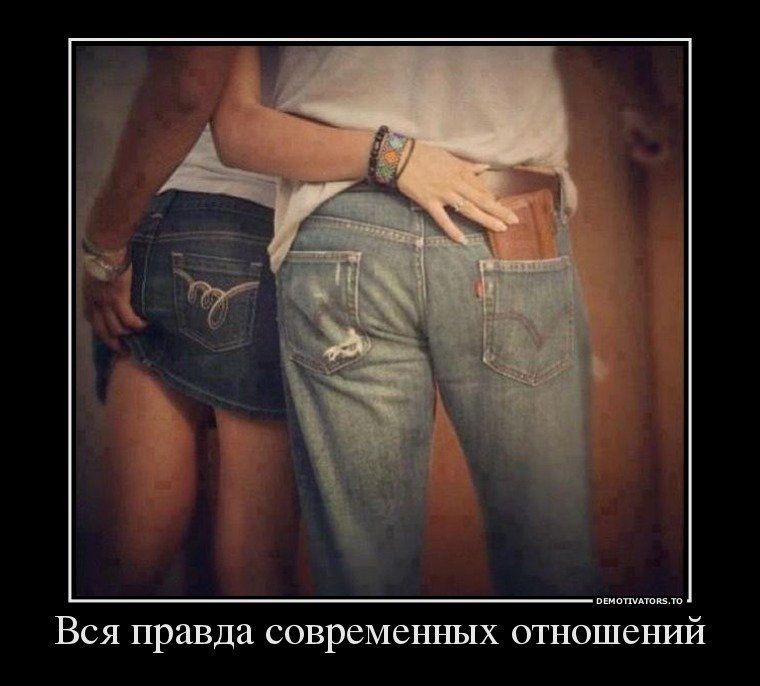 Вся правда савремени ых отношений