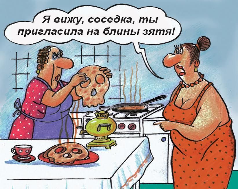 Я вижу соседка ты пригласила на блины зятя