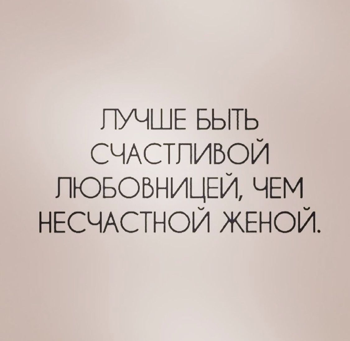 ПУЧШЕ БЫТЬ СЧАСТПИБОЙ ПЮБОБНИЦЕИ ЧЕМ НЕСЧАСТНОЙ ЖЕНОЙ