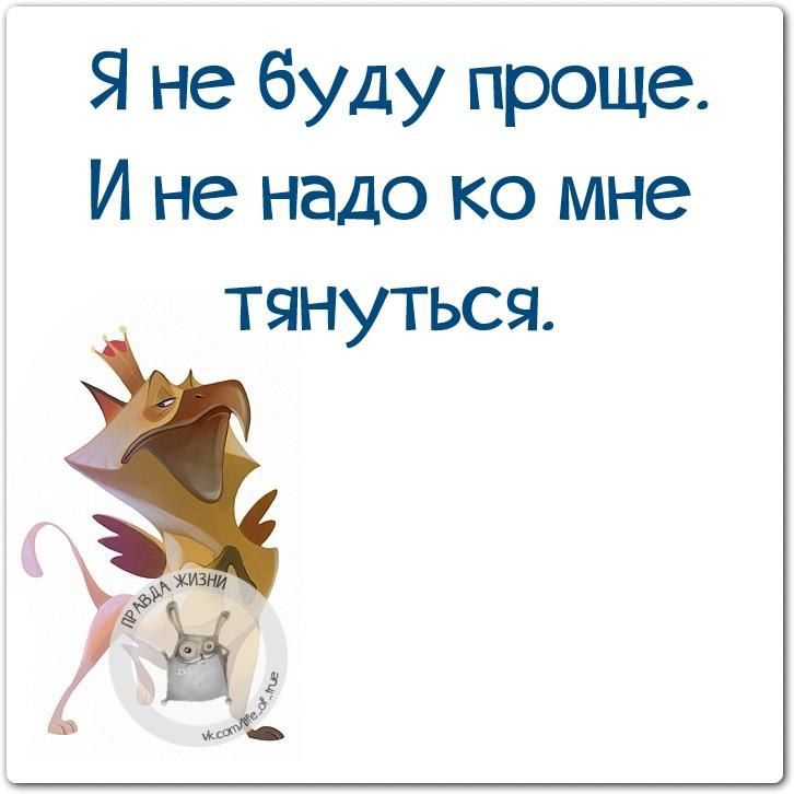 Я не буду проще И не надо ко мне тянуться у Н 5 Ж