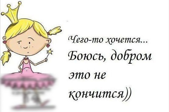 егото хочется Ъоюсь добром это не кончится