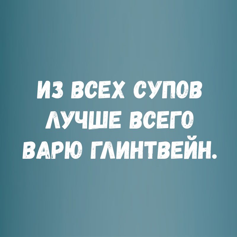 из всех супов лучше всего ВАРЮ глинтвейн