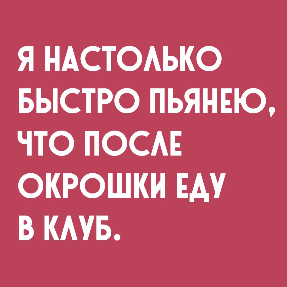 Я НАСТОАЬКО БЫСТРО ПЬЯНЕЮ ЧТО ПОСАЕ ОКРОШКИ ЕАУ В КАУБ