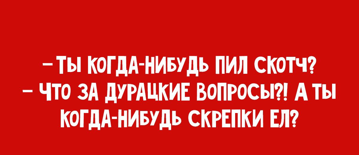 Ты КОГ дА НИБУДЬ ПМЛ СКОТЧ ЧТОЗА дУРдЦКИЕ_ВОПРОСЫ _АТы КОГДА НИБУДЬ СКРЕПКИ Ш