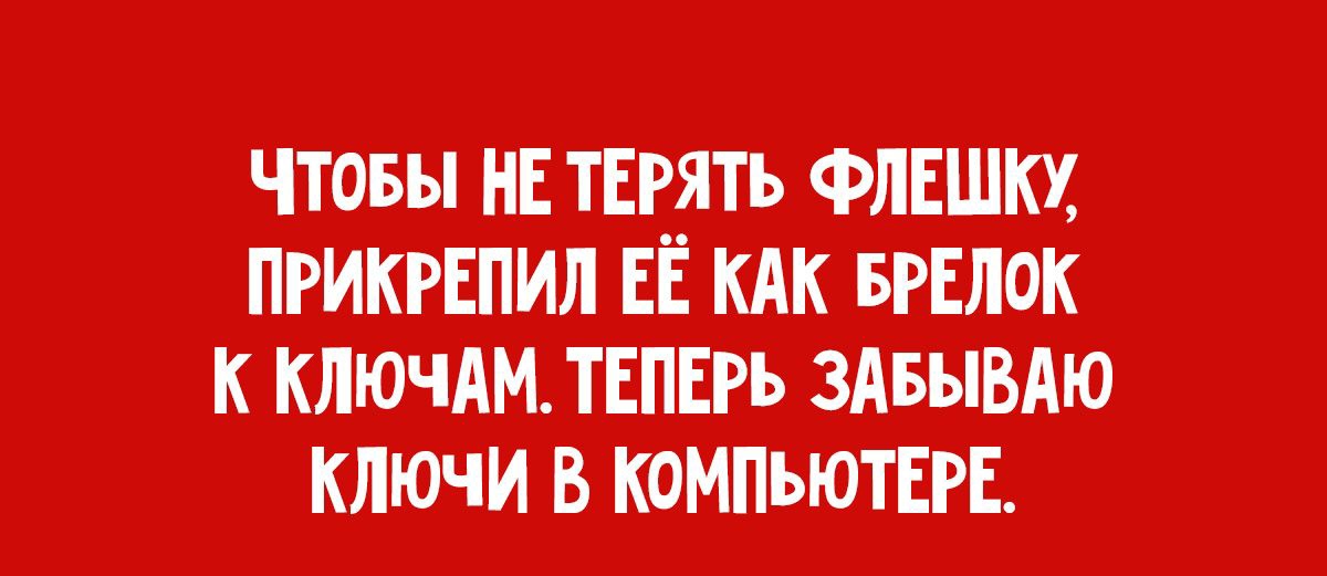 чтовы НЕ ТЕРЯТЬ ФЛЕШКУ пгикгЕпип ЕЁ кдк ввЕлок к кдшчдм ТЕПЕРЬ здвывдю кточи в коМПЬюТЕРЕ