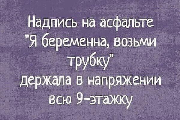 Надпись на асфальте Я беременна возьми трубку держала в напряжвнии всю 9этажку тащишь