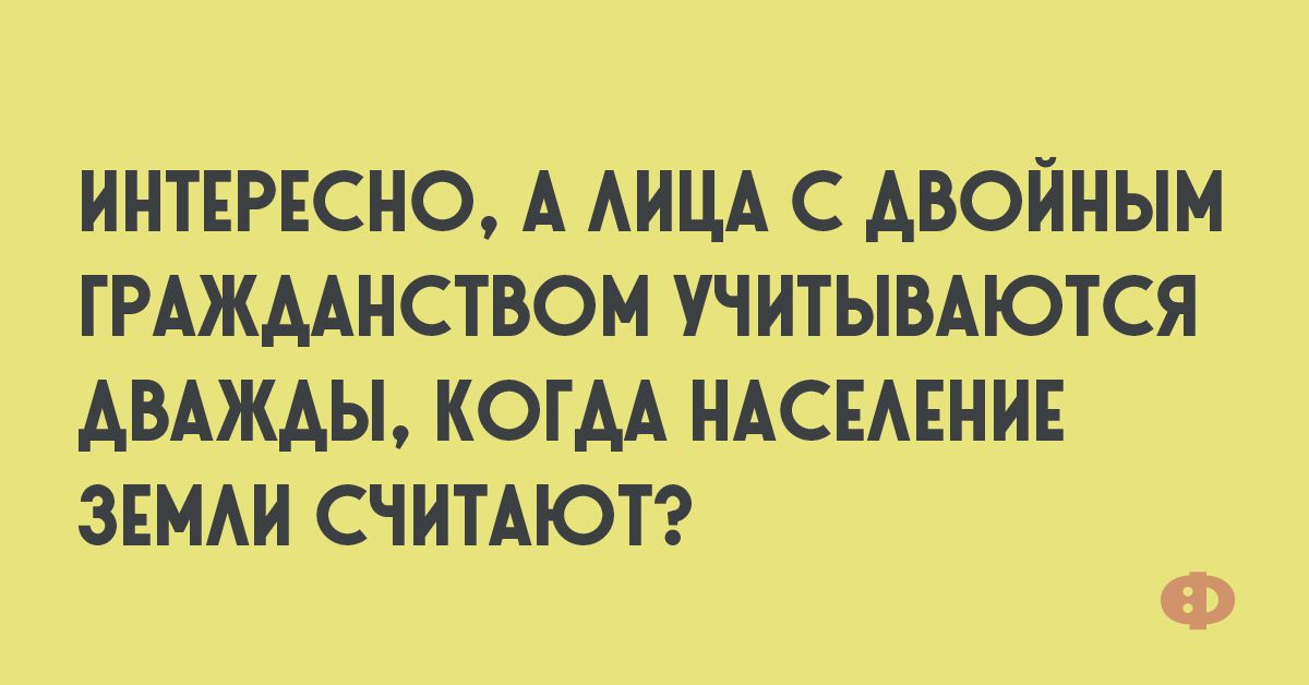 ИНТЕРЕСНО А АИЦА С АВОЙНЫМ ГРАЖДАНСТВОМ УЧИТЫВАЮТСЯ ДВАЖДЫ КОГАА НАСЕАЕНИЕ ЗЕМАИ СЧИТАЮТ ЁЁ