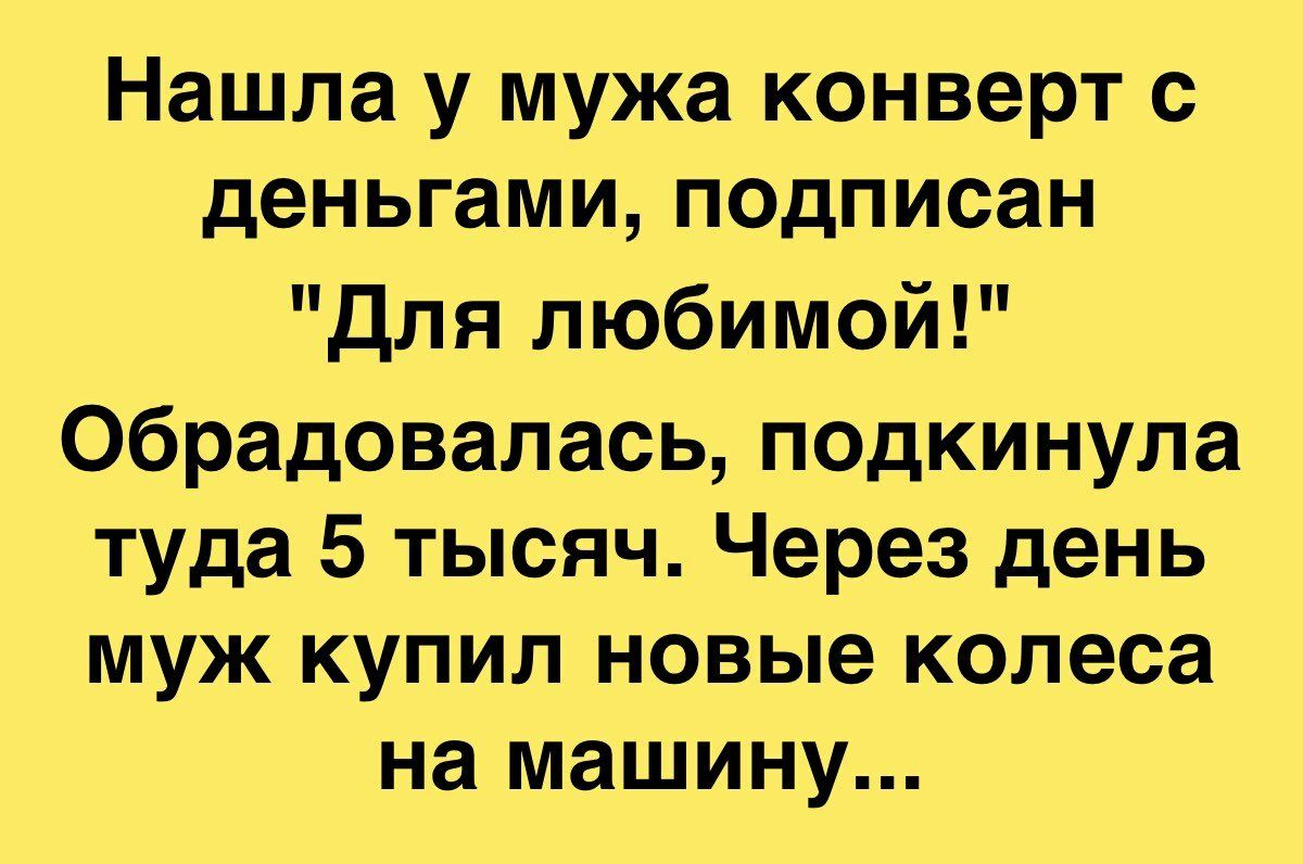 Нашла у мужа конверт с деньгами подписан для любимой Обрадовалась подкинула туда 5 тысяч Через день муж купил новые колеса на машину