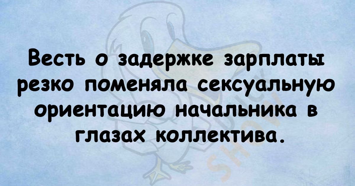 Весть о задержке зарплаты резко поменяла сексуальную ориентацию начальника в глазах коллектива