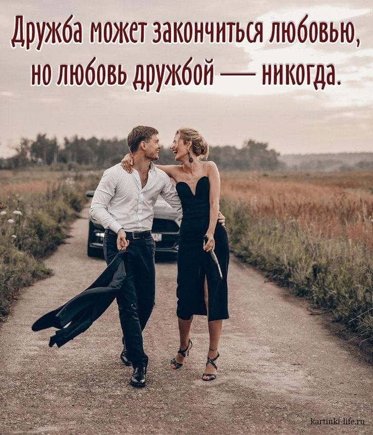 Дружба может закончитьы любовью не любовь дружбой никогда