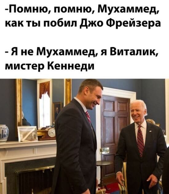 Помню помню Мухаммед как ты побил джо Фрейзера Я не Мухаммед я Виталик мистер Кеннеди