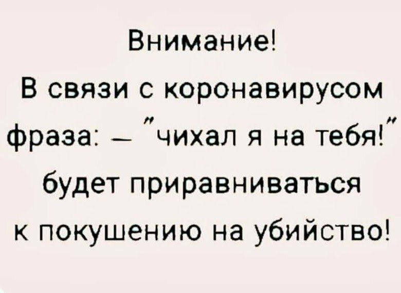 Внимание В связи с коронавирусом фраза _ чихал я на тебя будет приравниваться к покушению на убийство