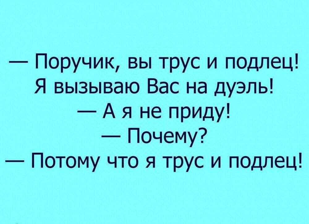 Поручик вы трус и подлец Я вызываю Вас на дуэль А я не приду Почему Потому что я трус и подлец