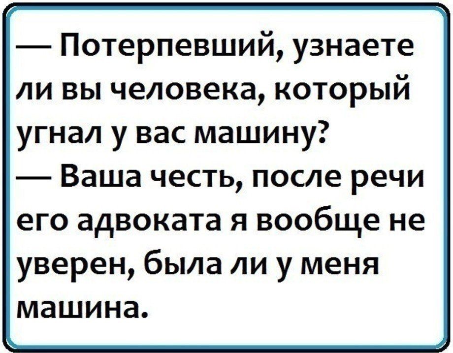 Потерпевший узнаете ли вы человека который угнал у вас машину Ваша честь после речи его адвоката я вообще не уверен была ли у меня машина