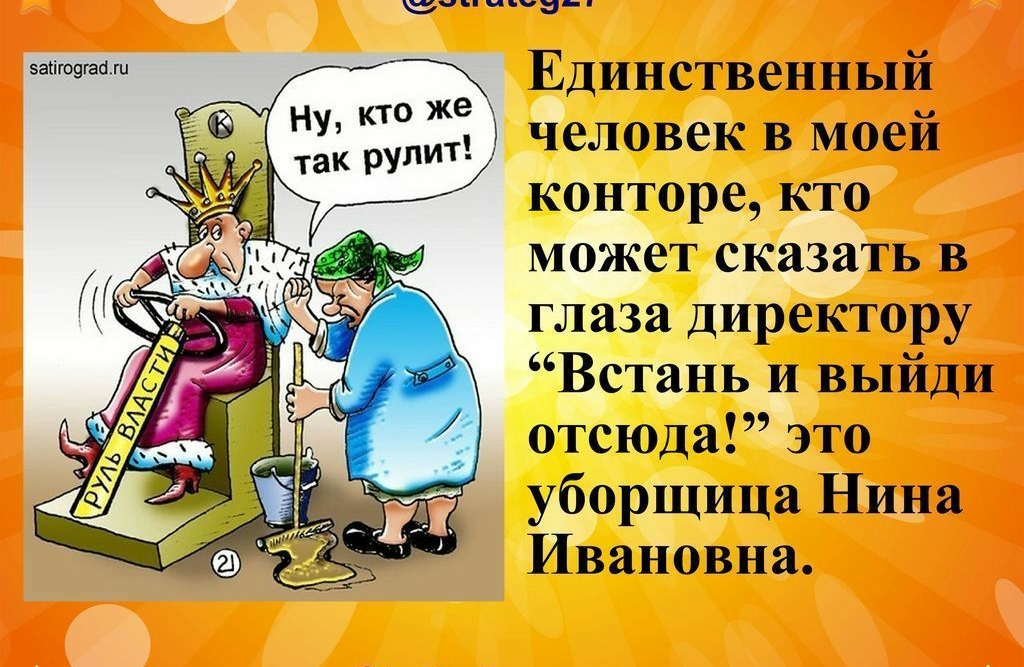 ыгакеви Единственный _ 1 человек в моем конторе кто может сказать в глаза директору Встань и выйди отсюда это уборщица Нина Ивановна Есгакауіс хопехп