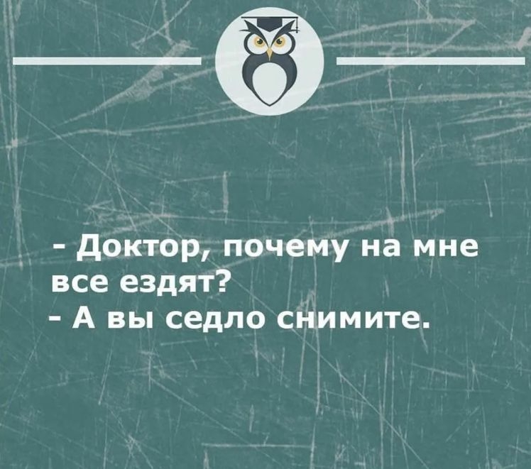 дойтор почему На мне все ездят А вы седло снимите хитвцвстнцмок _