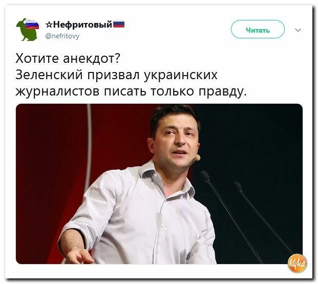 Ё тшй Хотите анекдот Зеленский призвал украинских журналистов писать только правду