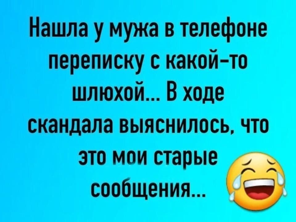 Нашла у мужа в телефоне переписку с какой то шлюхой В ходе скандала выяснилось что это мои старые сообщения