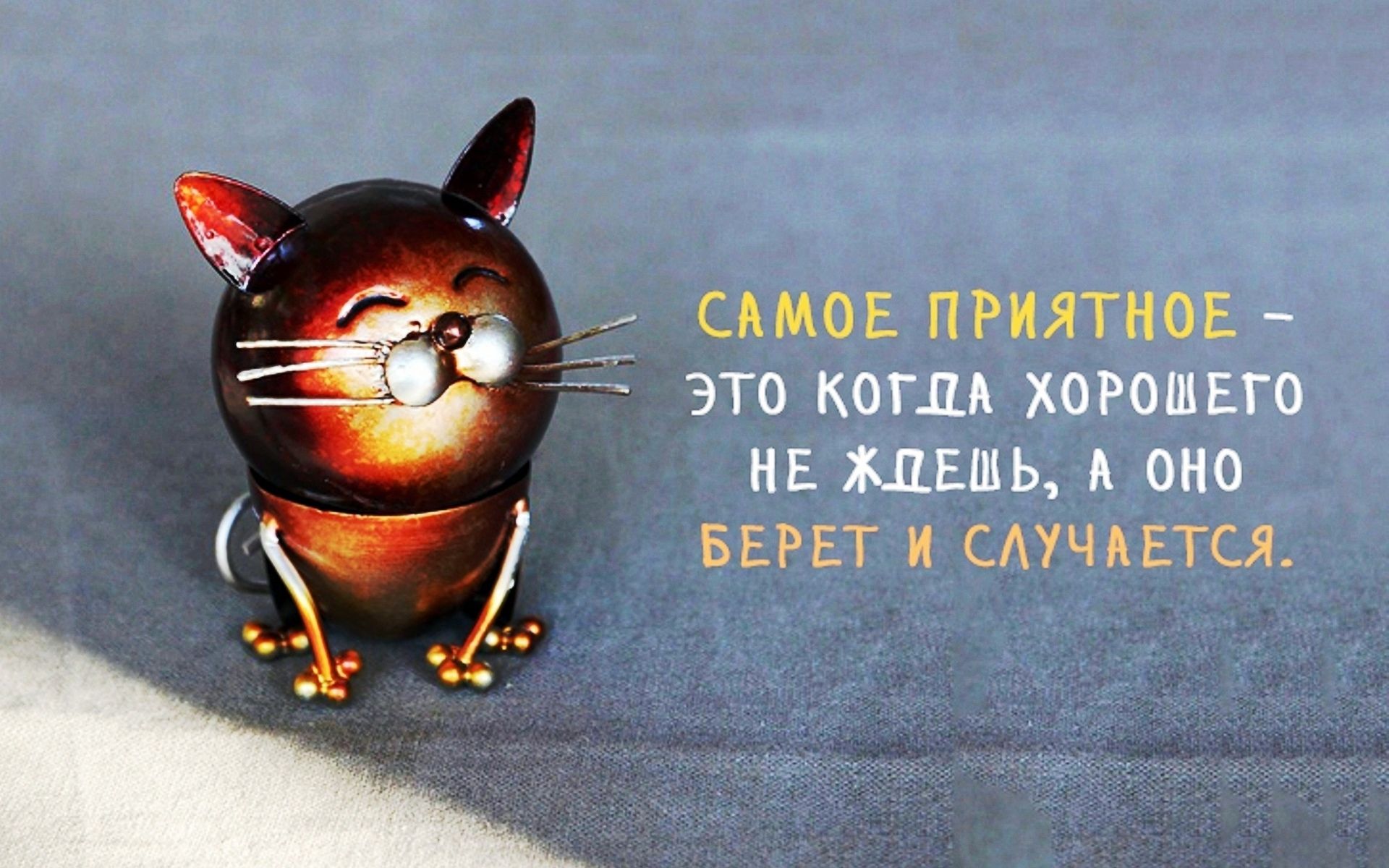 САМОЕ ПРИЯТНОЕ _ ЭТО КОГДА ХОРОШЕГО ИЕ МЕШЬ А ОНО БЕРЕТ СМЧАЕТСЛ