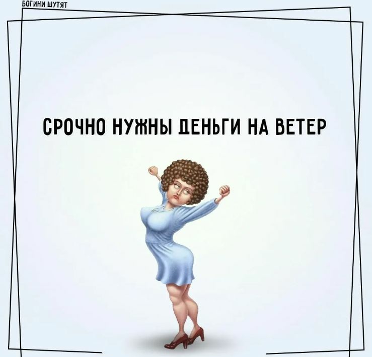 тмин ВРПЧНО НУЖНЫ ЛЕНЬГИ НА ВЕТЕР