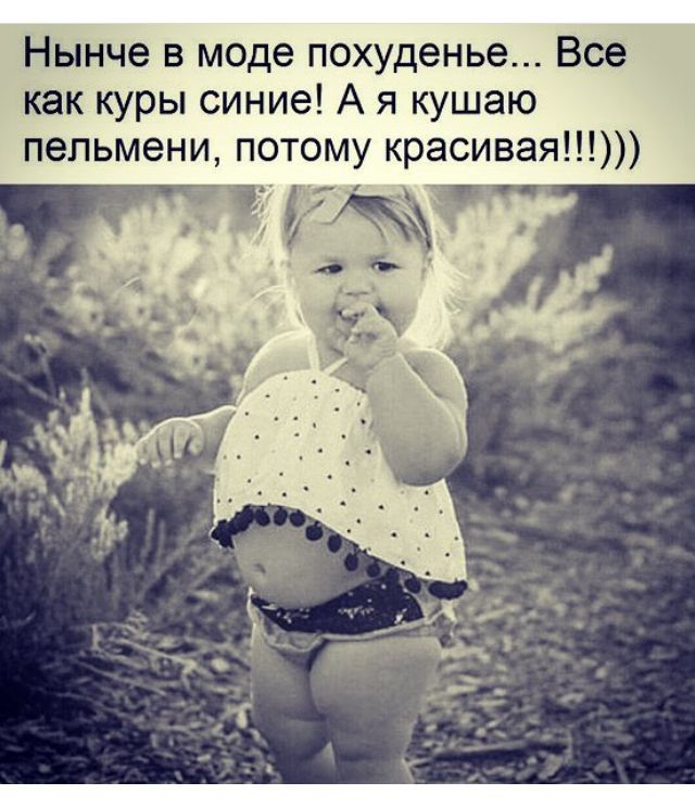 Нынче в моде похуденье Все как куры синие А я кушаю пельмени потому красивая