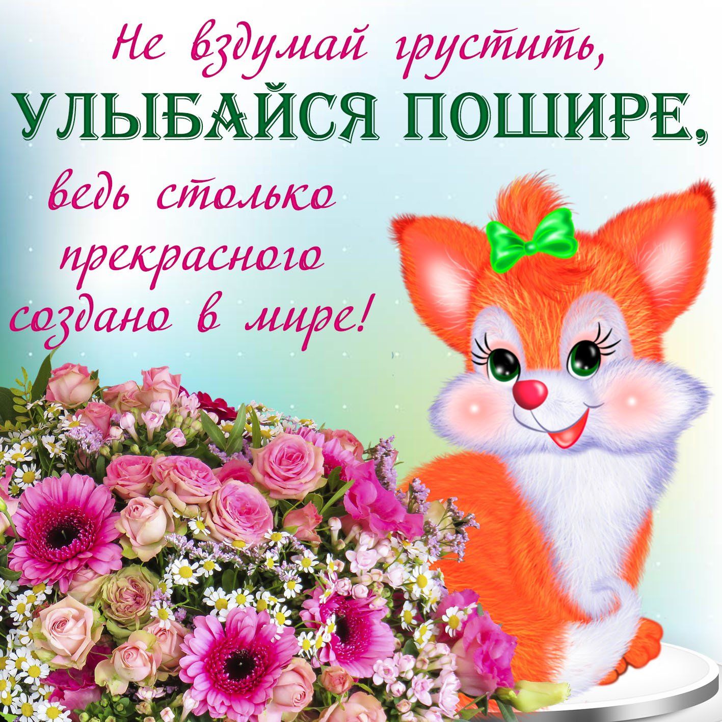 УЛЫБАИСЯ пошйРЕ