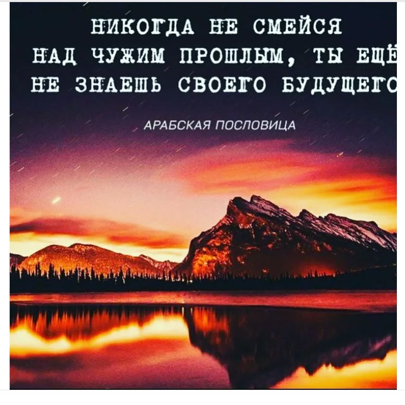 НИКОГДА НЕ СМЕЙСЯ НАД ЧУЖИМ ПРОШЛШ ТН ЕЩЕ НЕ ЗНАЕШЬ СВОЕГО БУДУЩЕГО АРАБЕКАЯ ппсловиид