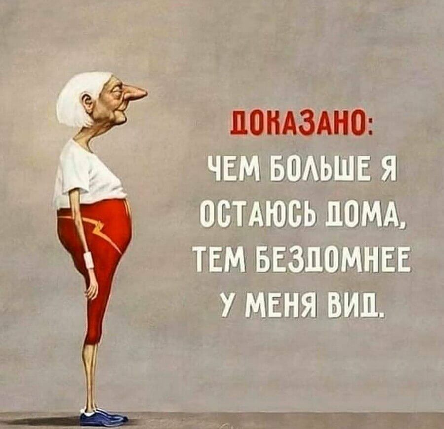 ЧЕМ БОАЬШЕ Я ОБТАЮСЬ ДОМА ТЕМ БЕЗЛВМНЕЕ У МЕНЯ ВИП