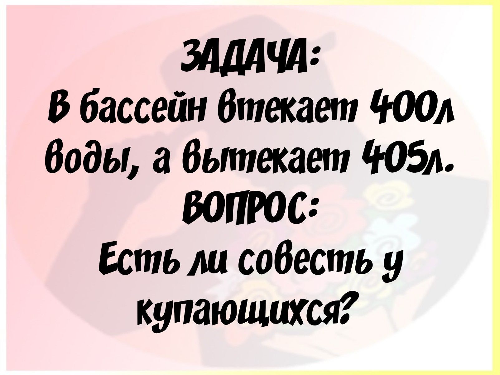 14 В бассейн Втекает ЮОА Воды а Вьппекает ЮБА ВОПРОС Есть ли собесть у купающихся