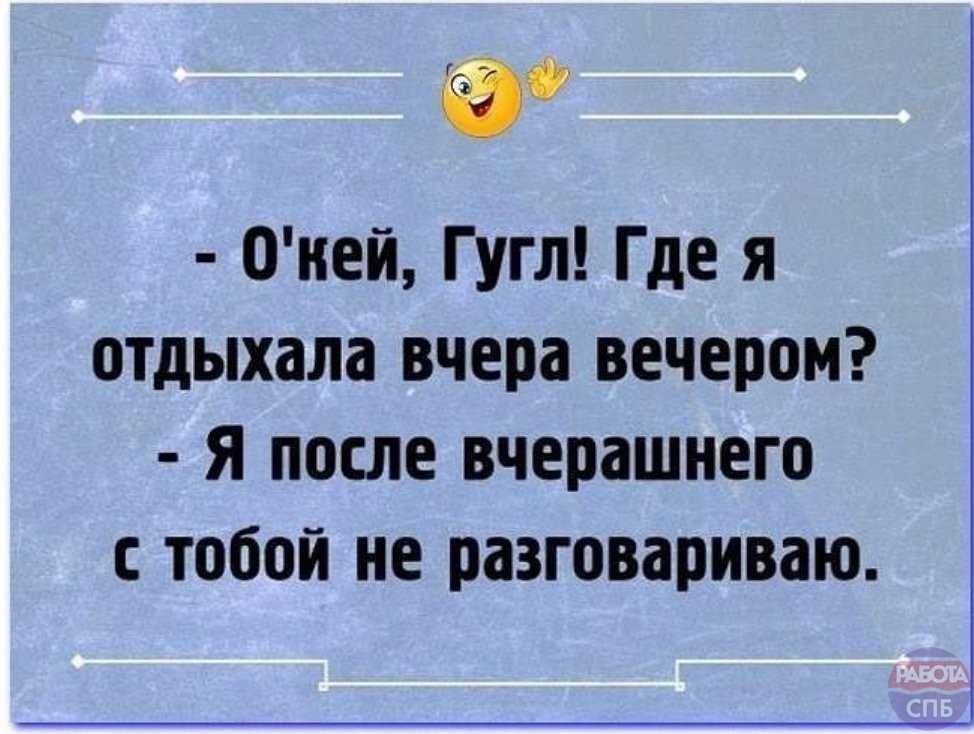 а Оией Гугл Где я отдыхала вчера вечером Я после вчерашнего тобой не разговариваю