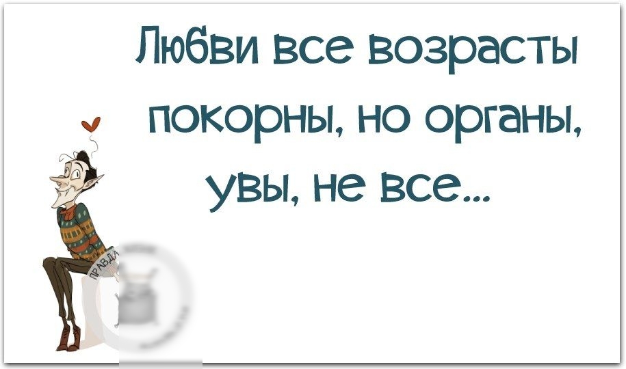 Любви все возрасты покорны но органы увы не все