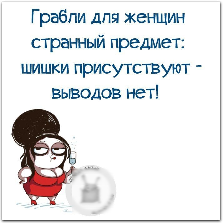 Грабли для женщин странный предмет шишки присутствуют выводов нет