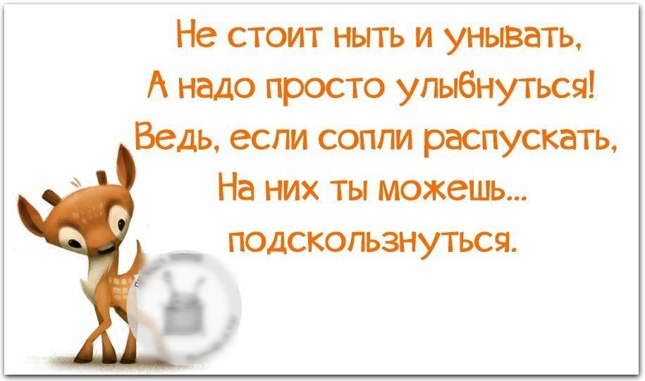 Не стоит иль и унвать А надо гросто угибнутъся Ведь есги сопли распускать На них ты можешь ___ подскогьзнуться