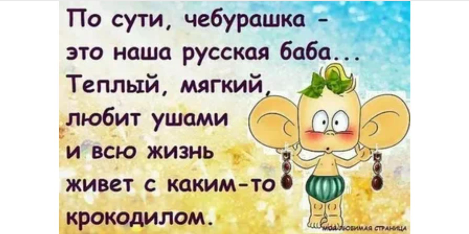По сути че6 это наша русская баба Теплый мягкий любит ушами Ыд И всю ЖИЗНЬ ТГ ЖИВСТ С КОКИМ ТО кротдилом