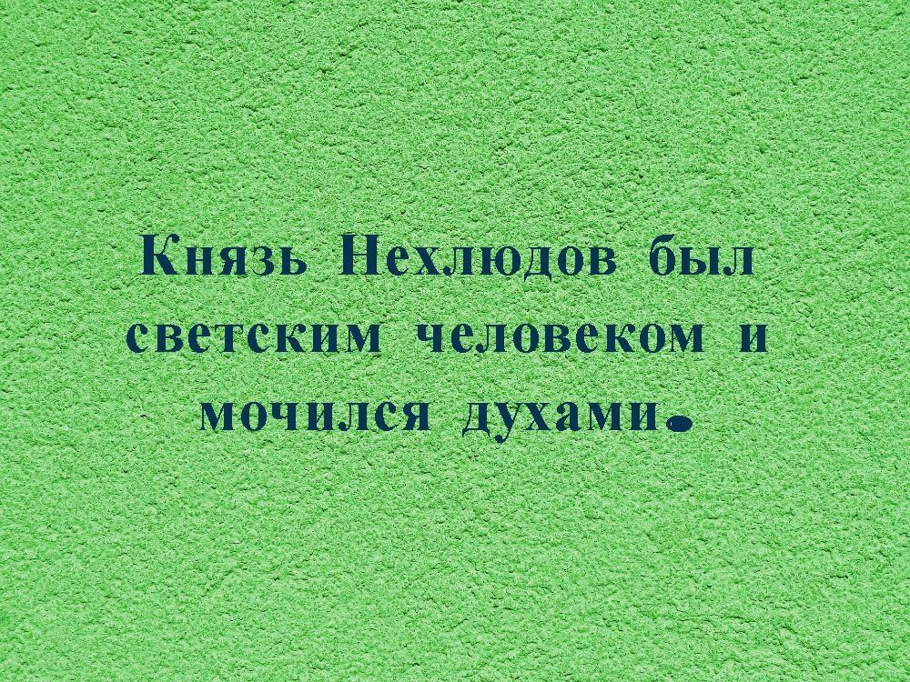 светским человеком и духами