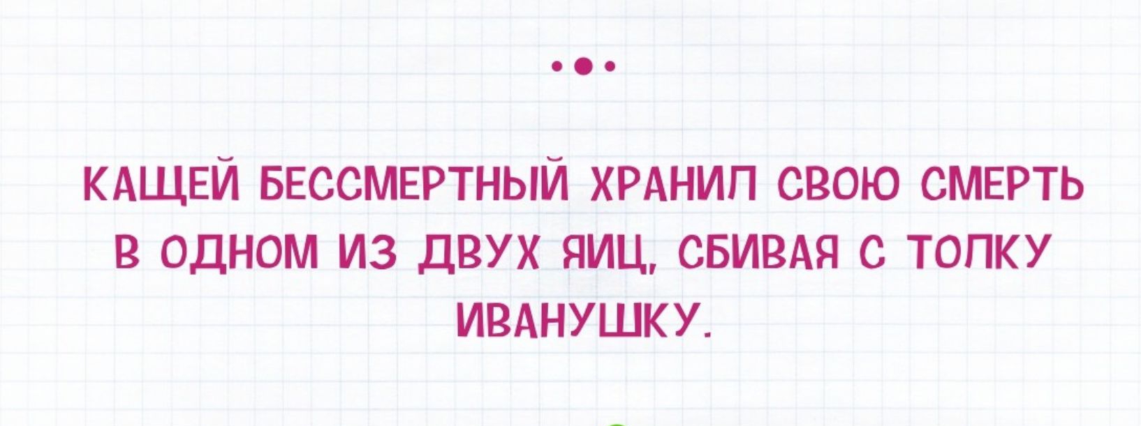 КАЩЕЙ БЕССМЕРТНЫЙ ХРАНИП СВОЮ СМЕРТЬ В ОДНОМ ИЗ дВУХ ЯИЦ СБИВАП ТОПО ИВАНУШКУ юны