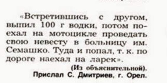 Встретившись с другом выпил 100 г водки потом по ехал и имтщикле проведя ть свою невесту в больниц ии Семашко др и попал т к по дороге маек я иа ларек Иа шпики льва Писмо с г Орел
