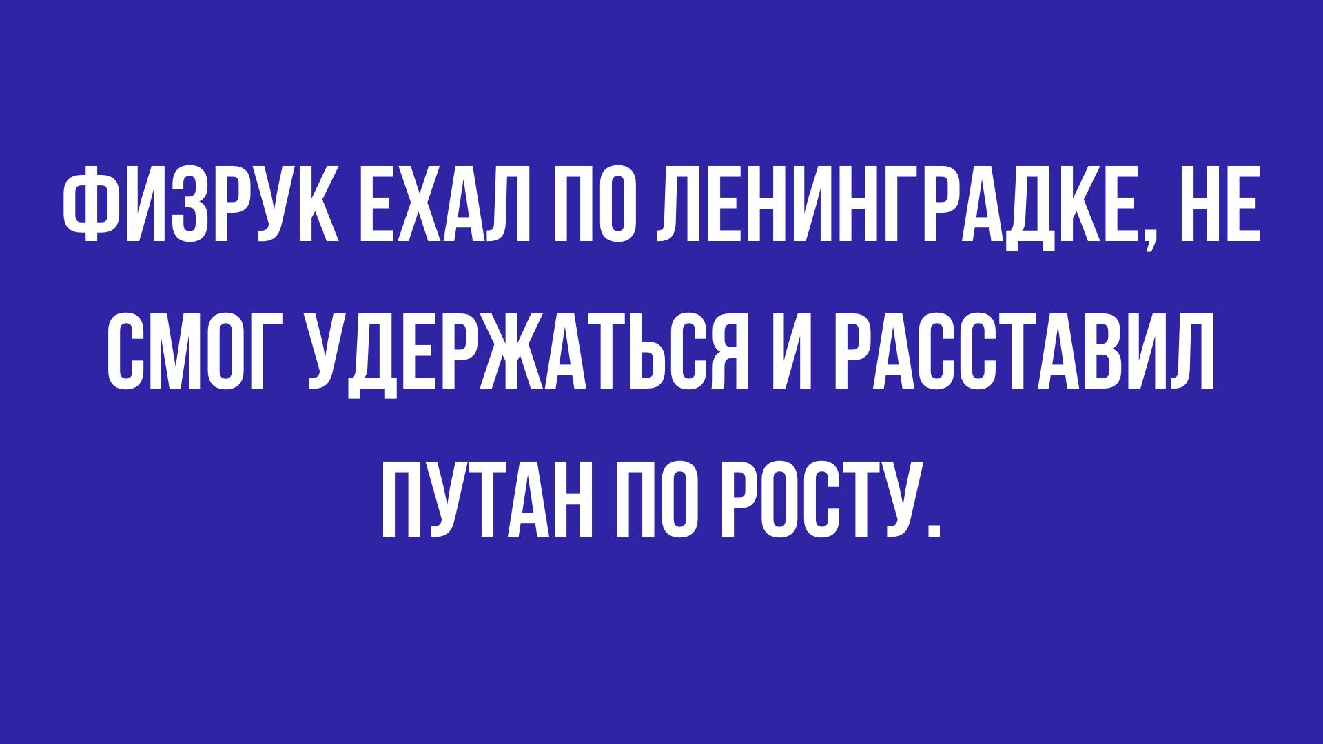 ФИЗРУК ЕХАЛ ПП ЛЕНИНГРАДКЕ НЕ ВМПГ УДЕРЖАТЬБЯ И РАВВТАВИЛ ПУТАН ПП РПСТУ