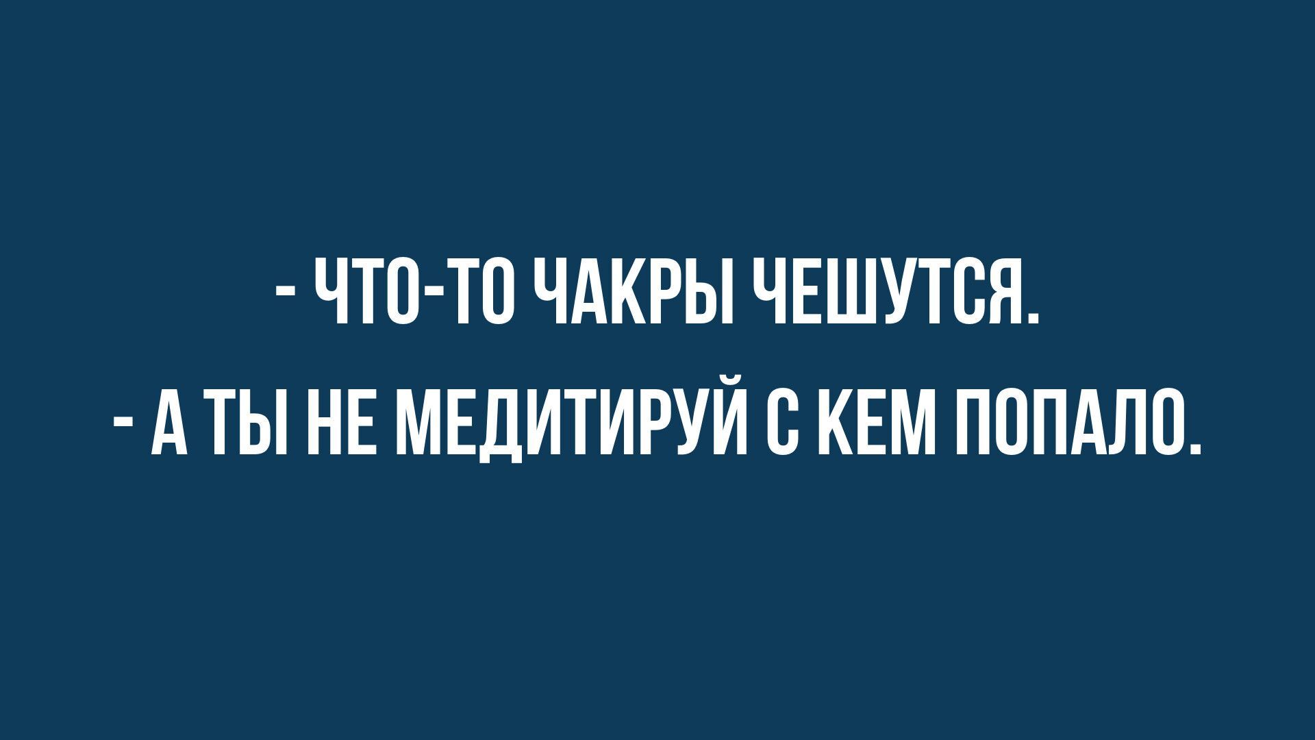 ЧТО ТП ЧАКРЫ ЧЕШУТВЯ А ТЫ НЕ МЕДИТИРУЙ с КЕМ ПППАЛП