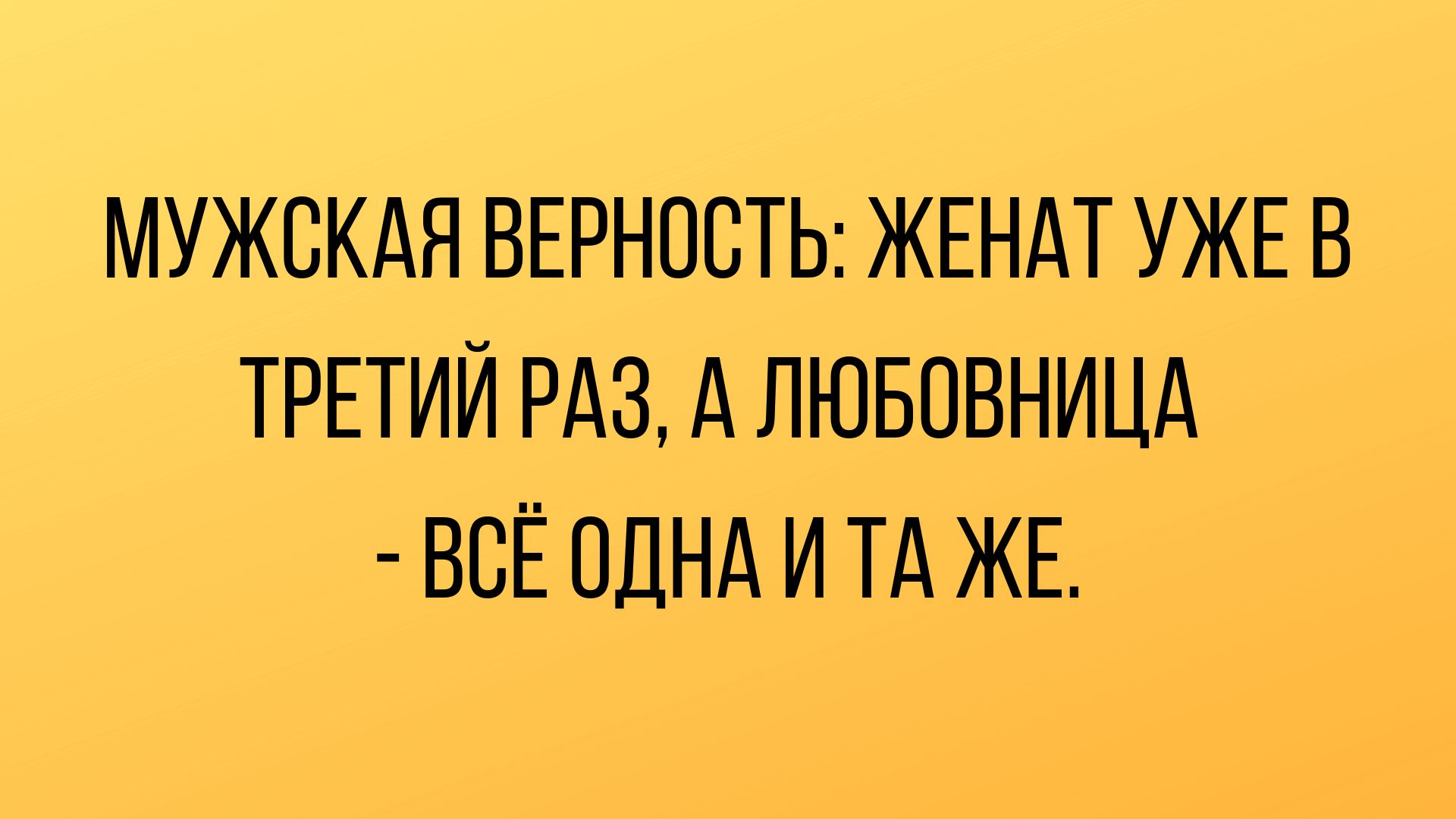 МУЖСКАЯ ВЕРНОБТЬ ЖЕНАТ УЖЕ В ТРЕТИЙ РАЗ А ПЮБПВНИЦА ВСЁ ПДНА И ТА ЖЕ