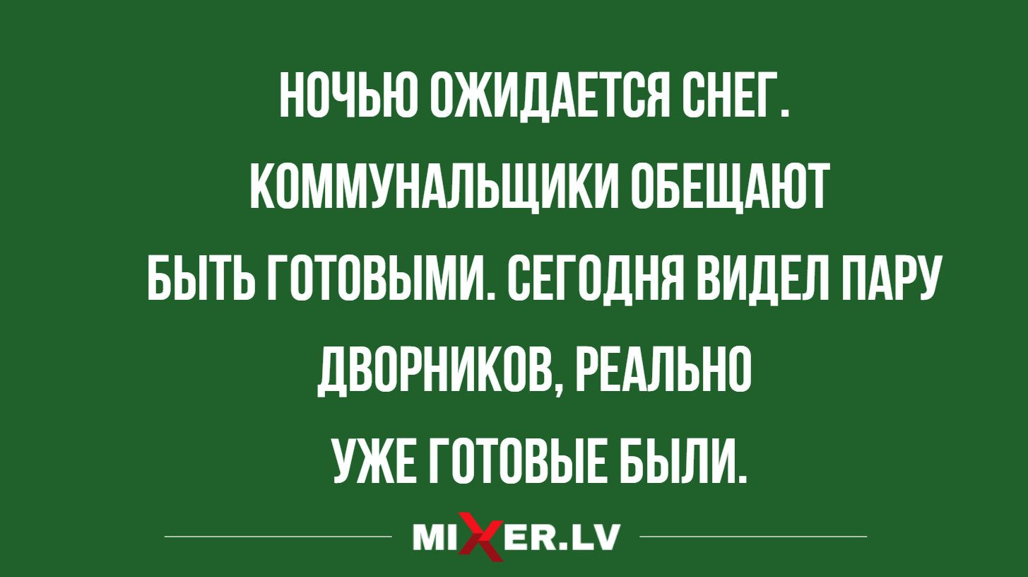 НПЧЬЮ ПЖИЩЕТВЯ СНЕГ КПММУНАЛЬЩИКИ ПБЕЩАЮТ БЫТЬ ГПТПВЫМИ ВЕГОЛНН ВИДЕЛ ПАРУ ЛВШНИКПВ РЕАЛЬШ УЖЕ ГОТОВЫЕ БЫЛИ мпХЕпді