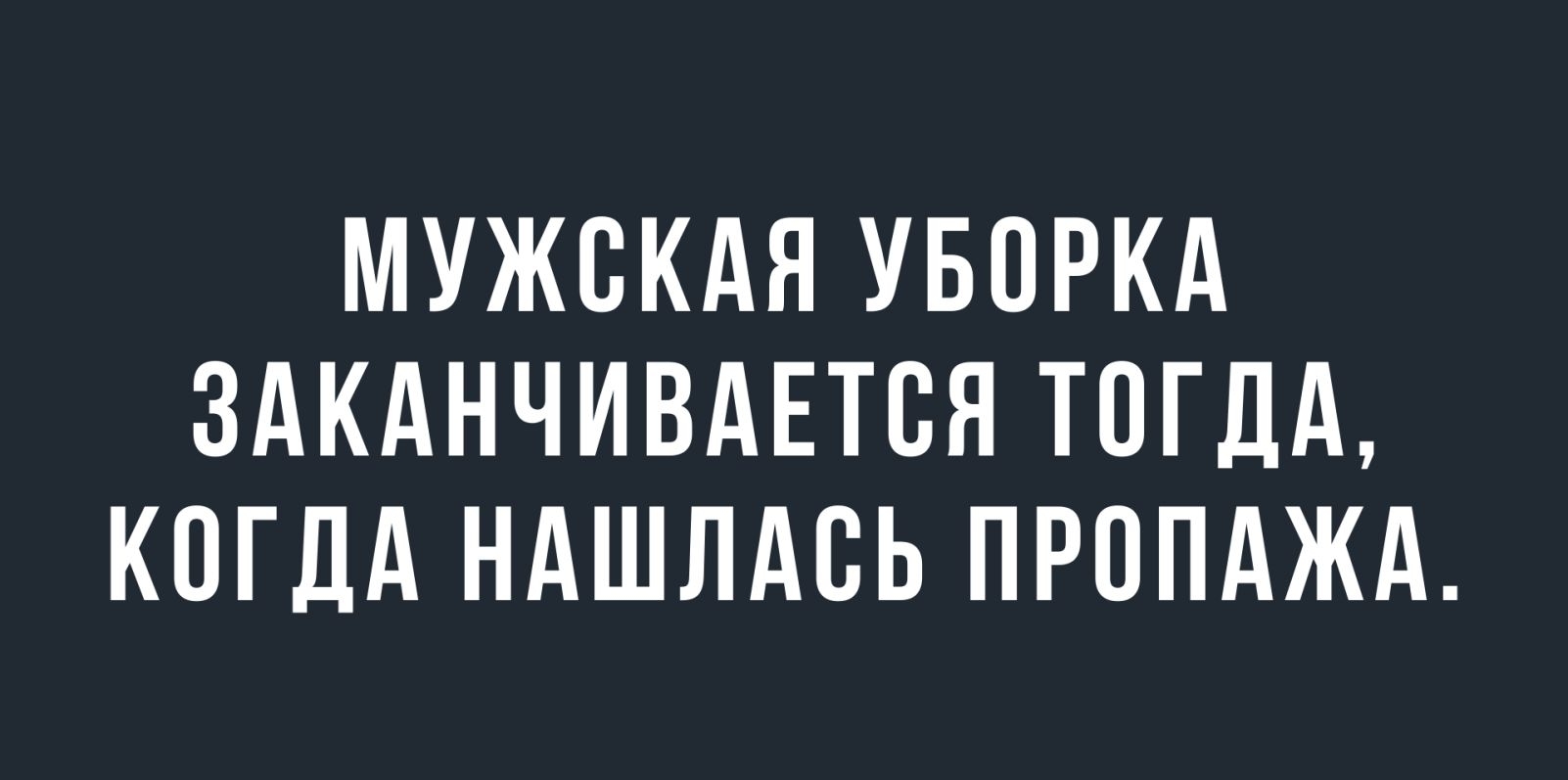 МУЖСКАЯ УБОРКА ЗАКАНЧИВАЕТСЯ ТОГДА КОГДА НАШЛАСЬ ПРППАЖА тыым