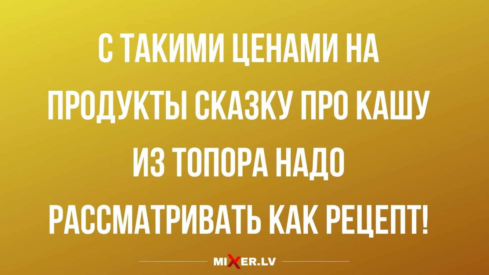 В ТАКИМИ ЦЕНАМИ НА ПРПЛУКТЫ СКАЗКУ ПРП КАШУ ИЗ ТПППРА НАДО РАССМАТРИВАТЬ КАК РЕЦЕПТ