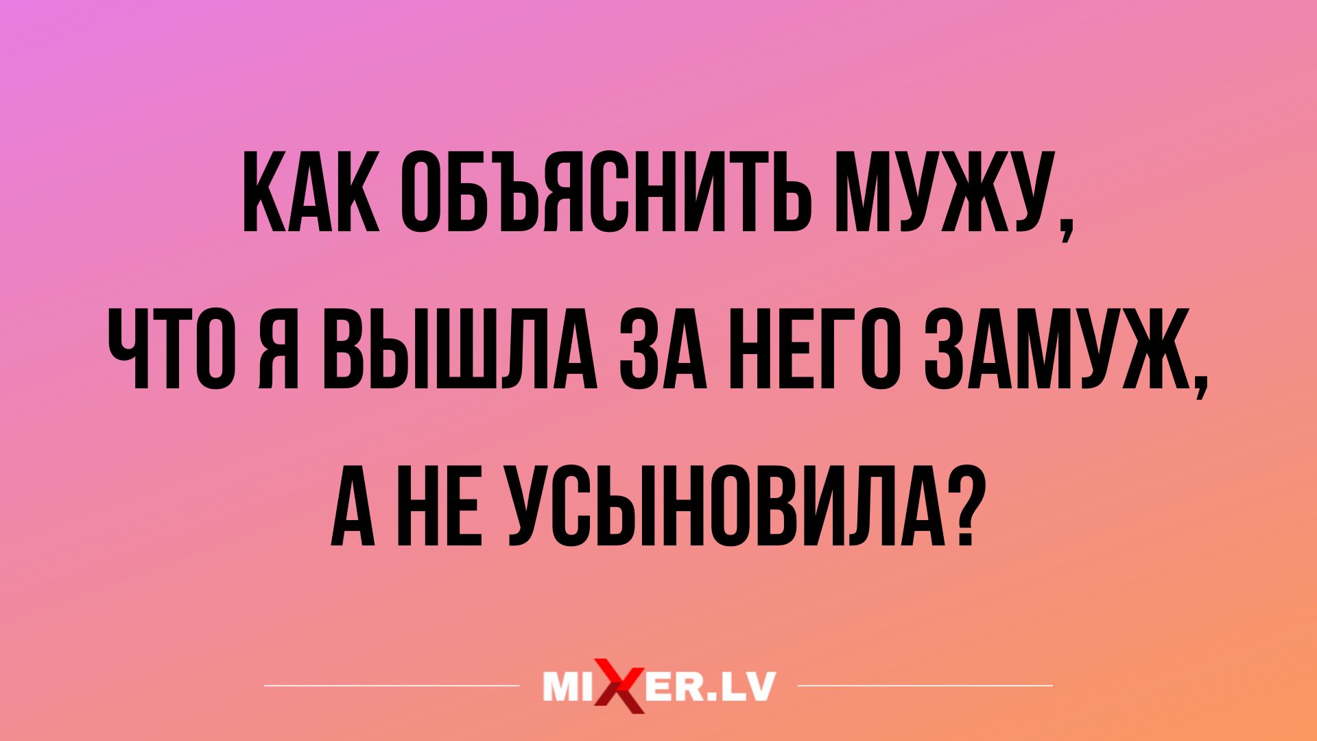 КАК ОБЪЯВНИТЬ МУЖУ ЧТП Я ВЫШЛА ЗА НЕГО ЗАМУЖ А НЕ УВЫНОВИЛА Х