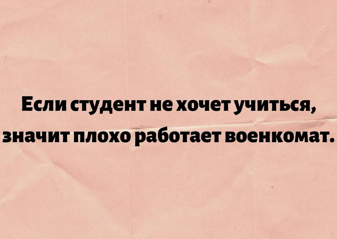 Если студент ие хочетучиться значит плохо работает военкомат