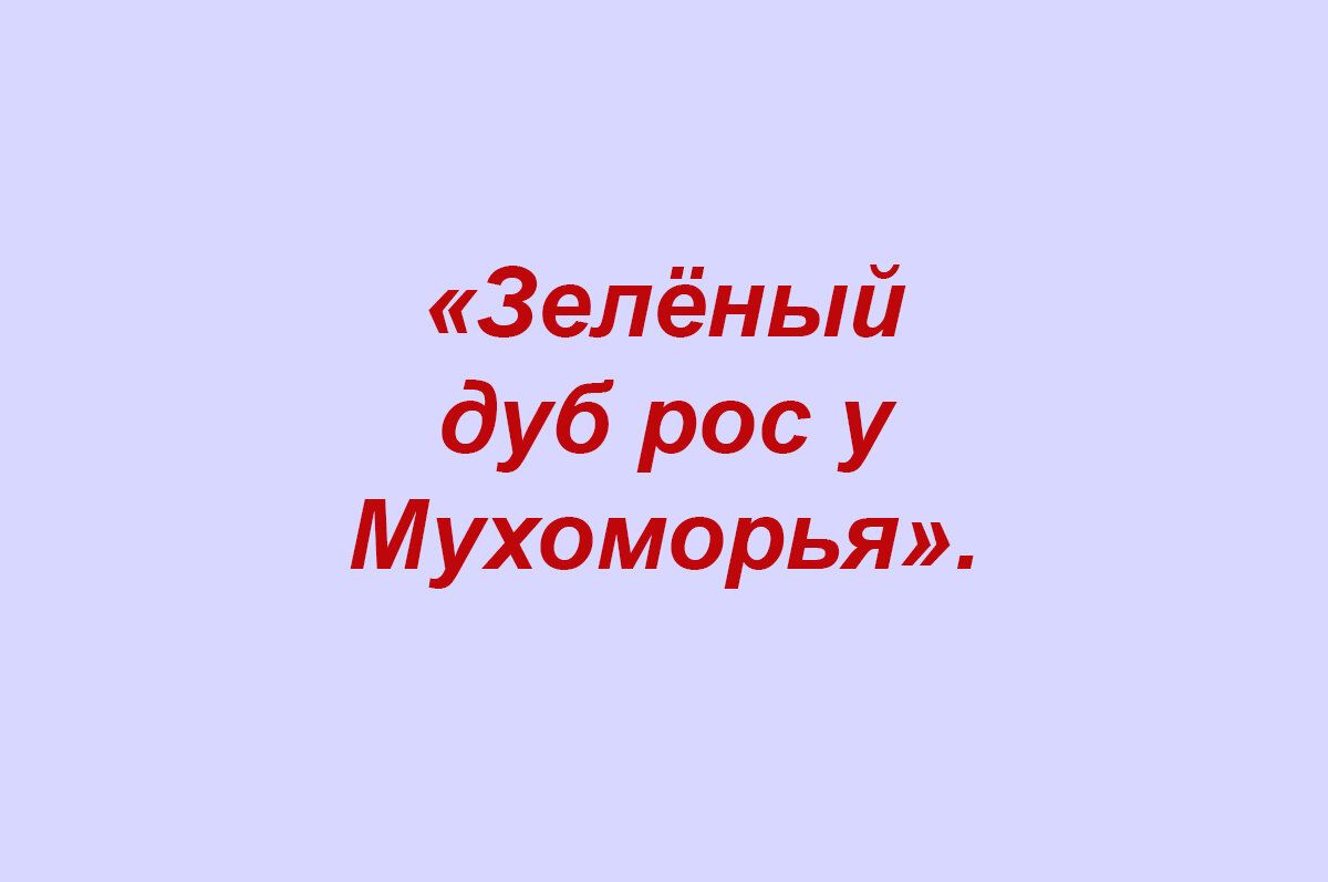 Зелёный дуб рос у Мухоморья