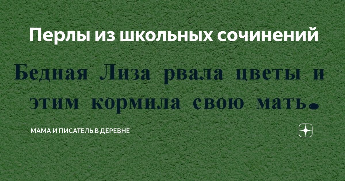 ПЕРЛЫ ИЗ ШКОЛЬНЫХ Сочинений ипикпвпь пл мк