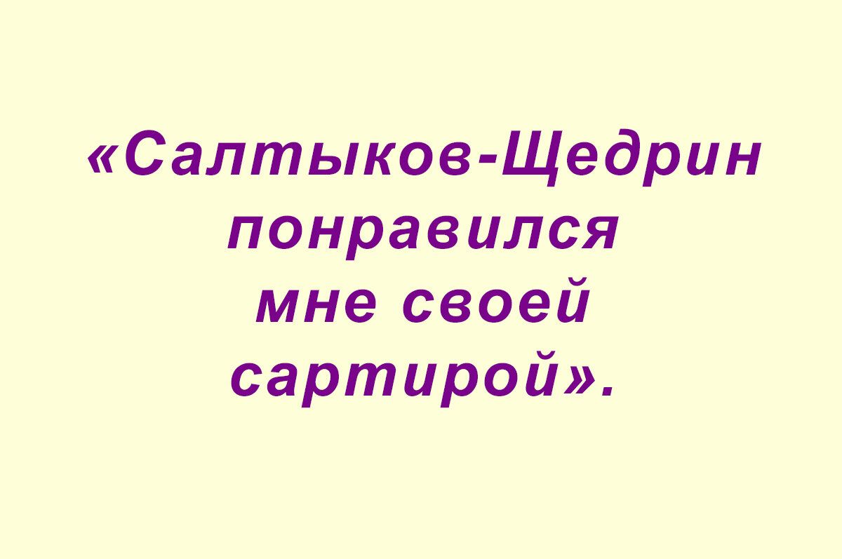 Салтыков Щедрин понравился мне своей сартирой